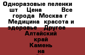 Одноразовые пеленки 30 шт. › Цена ­ 300 - Все города, Москва г. Медицина, красота и здоровье » Другое   . Алтайский край,Камень-на-Оби г.